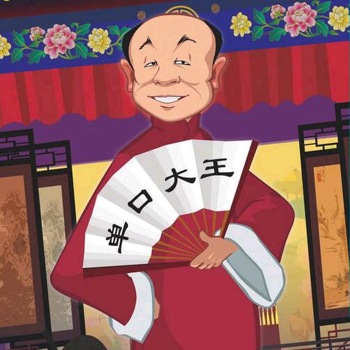 单口大王（收徒）