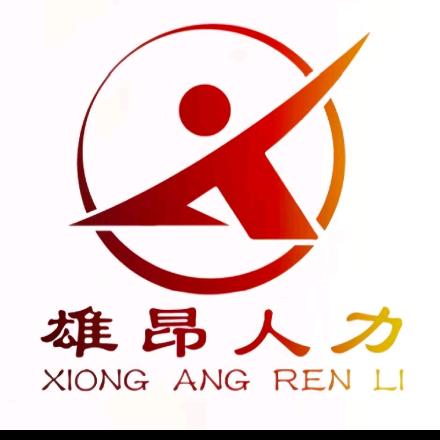 河南雄昂人力资源有限公司