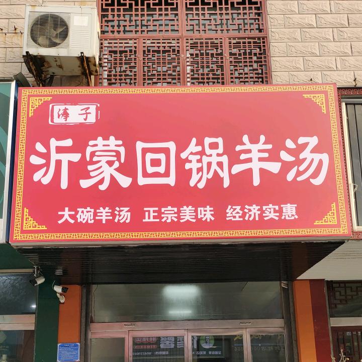 济南市莱芜区涛子回锅羊汤店