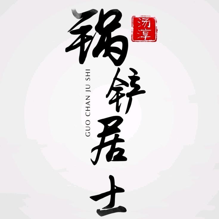 锅铲居士