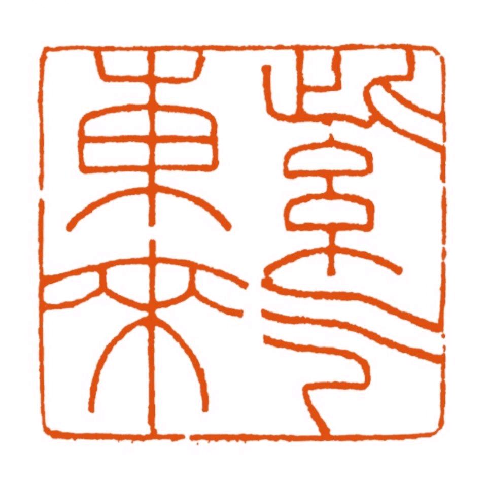 東堂篆刻