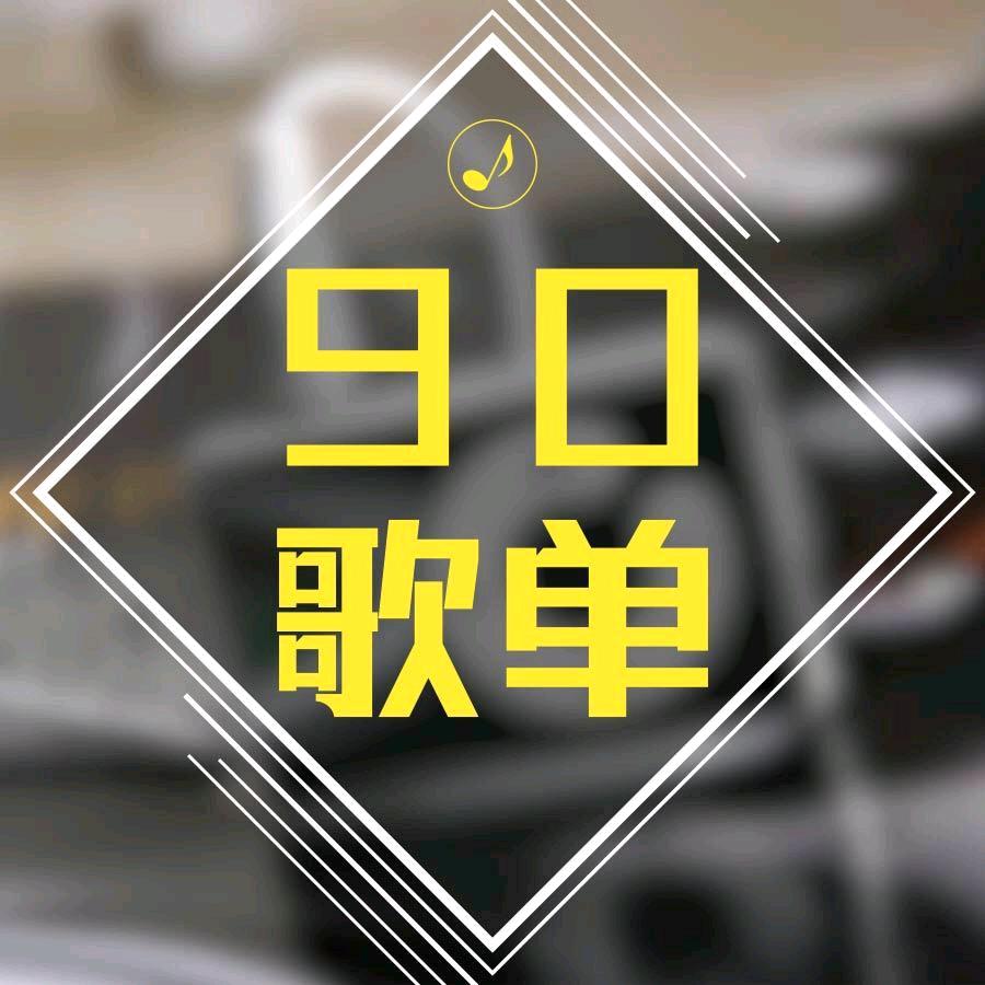 90影音
