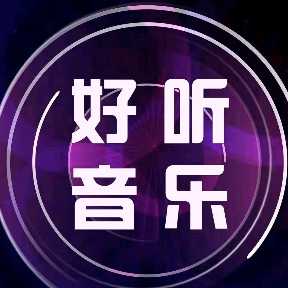 好听音乐🎵🔥(橱窗有好物选购)