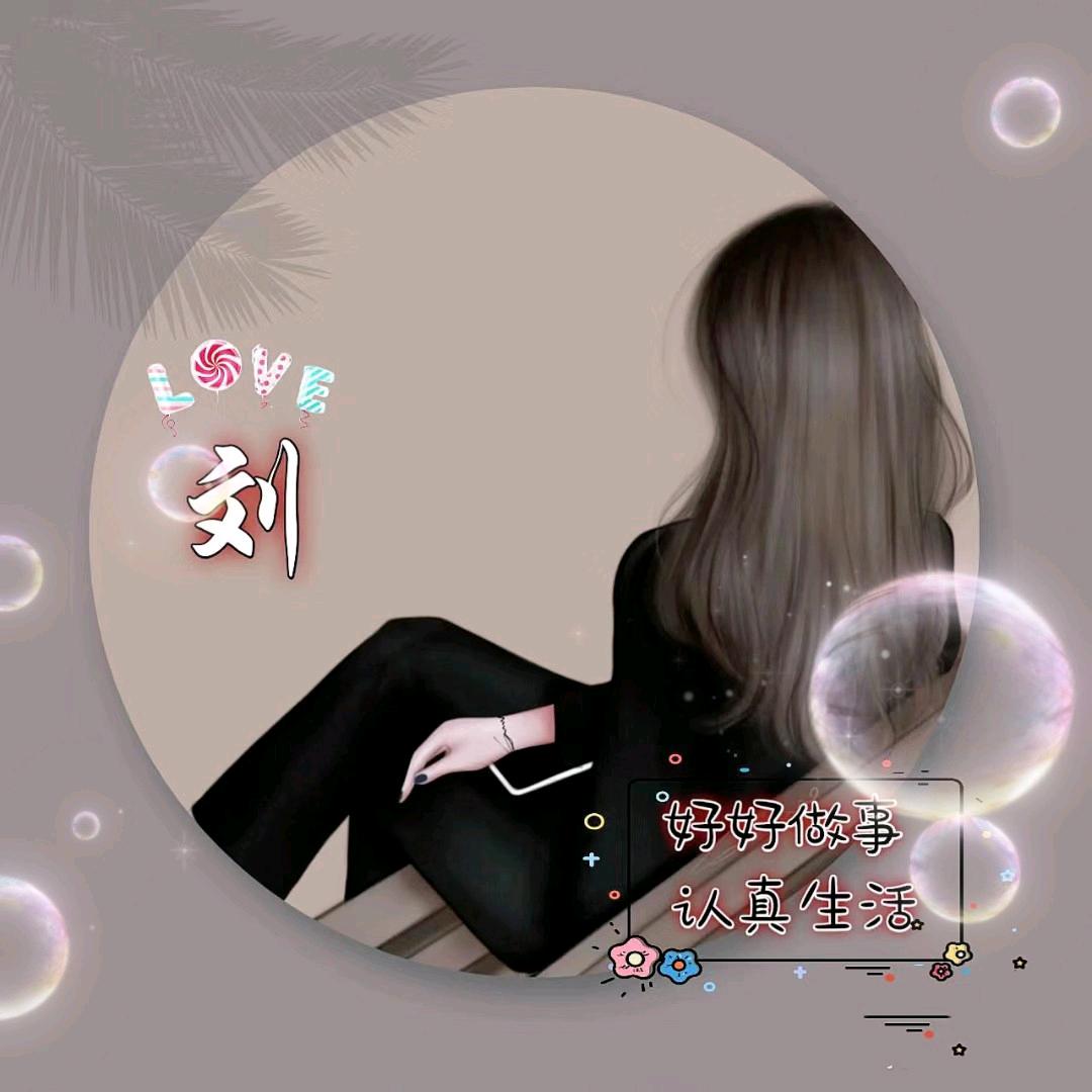 ໑ຼₒ₂₃ღ往后余生岁月静好请多指教🕊