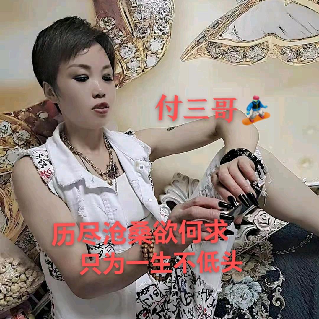 付三