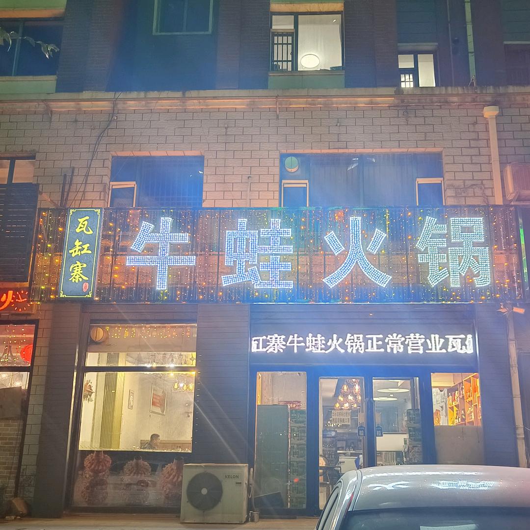 瓦缸寨牛蛙火锅店官方号（辽源店）