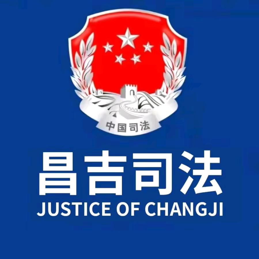 昌吉普法