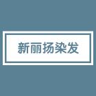 新丽扬个人护理专营店