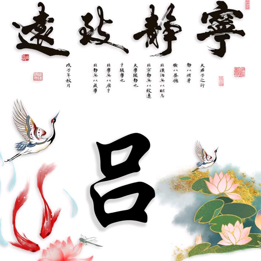 @宁静致远