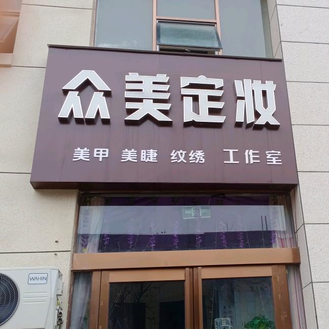 滑县众美定妆工作室