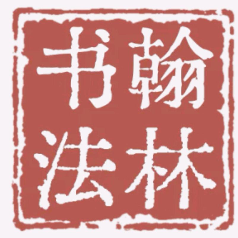 翰林书法