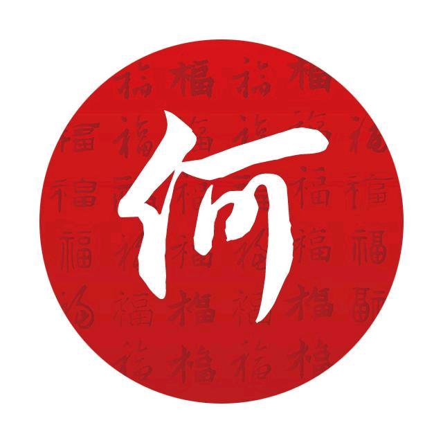 =何凤阳=否极泰来