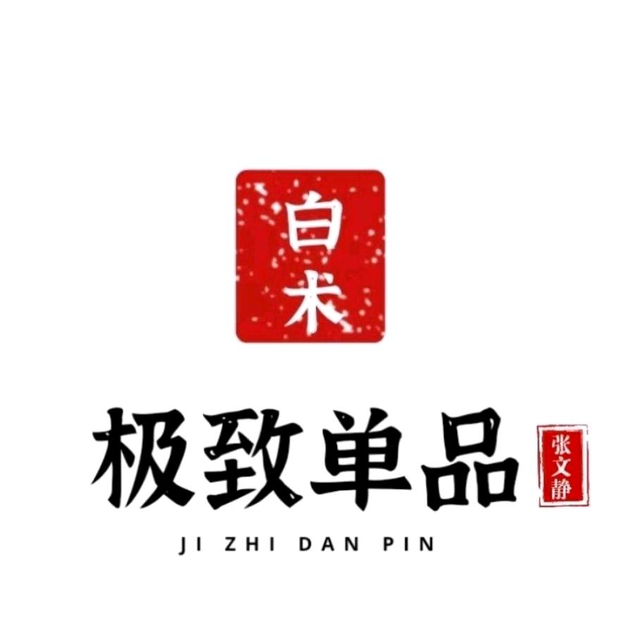 极致单品-白术-张文静