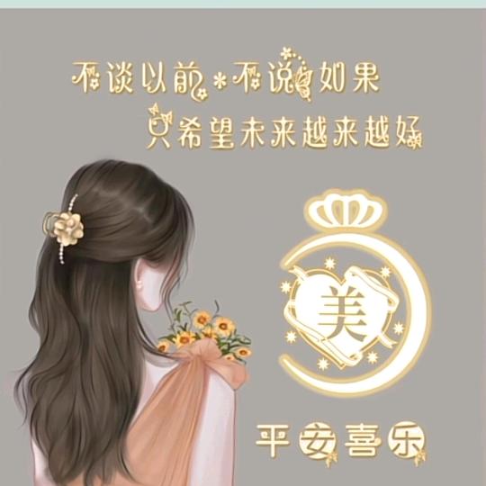 平平淡淡的......我们