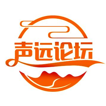 声远论坛