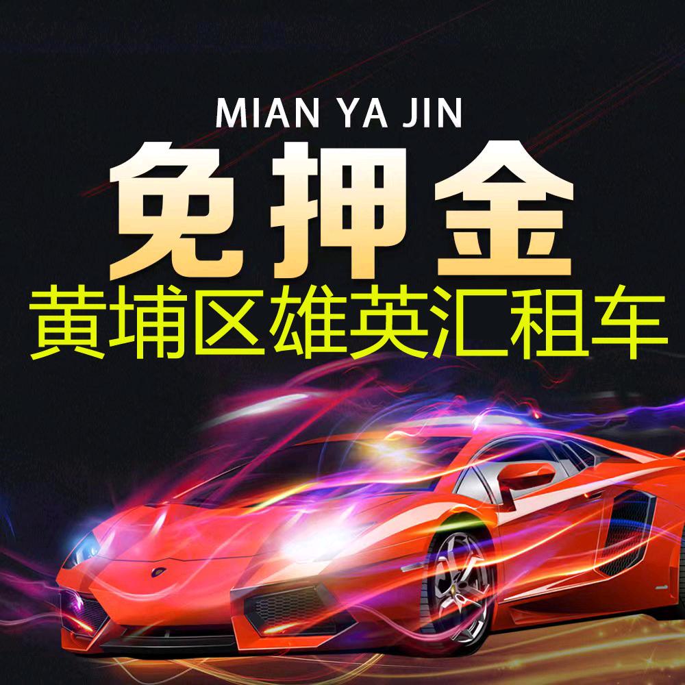 广州黄埔区雄英汇租车
