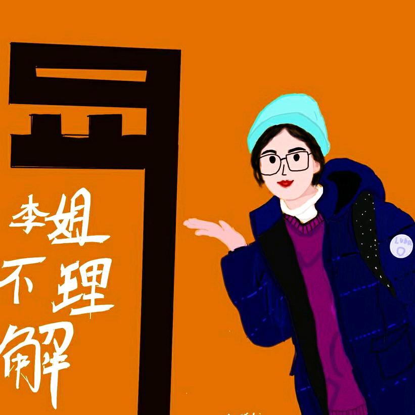 李姐不理解~