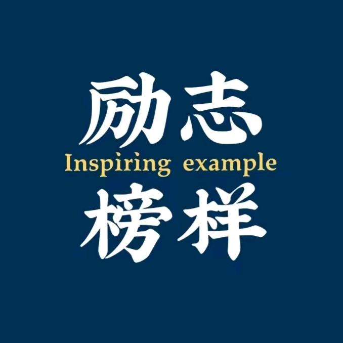 励志网红馆