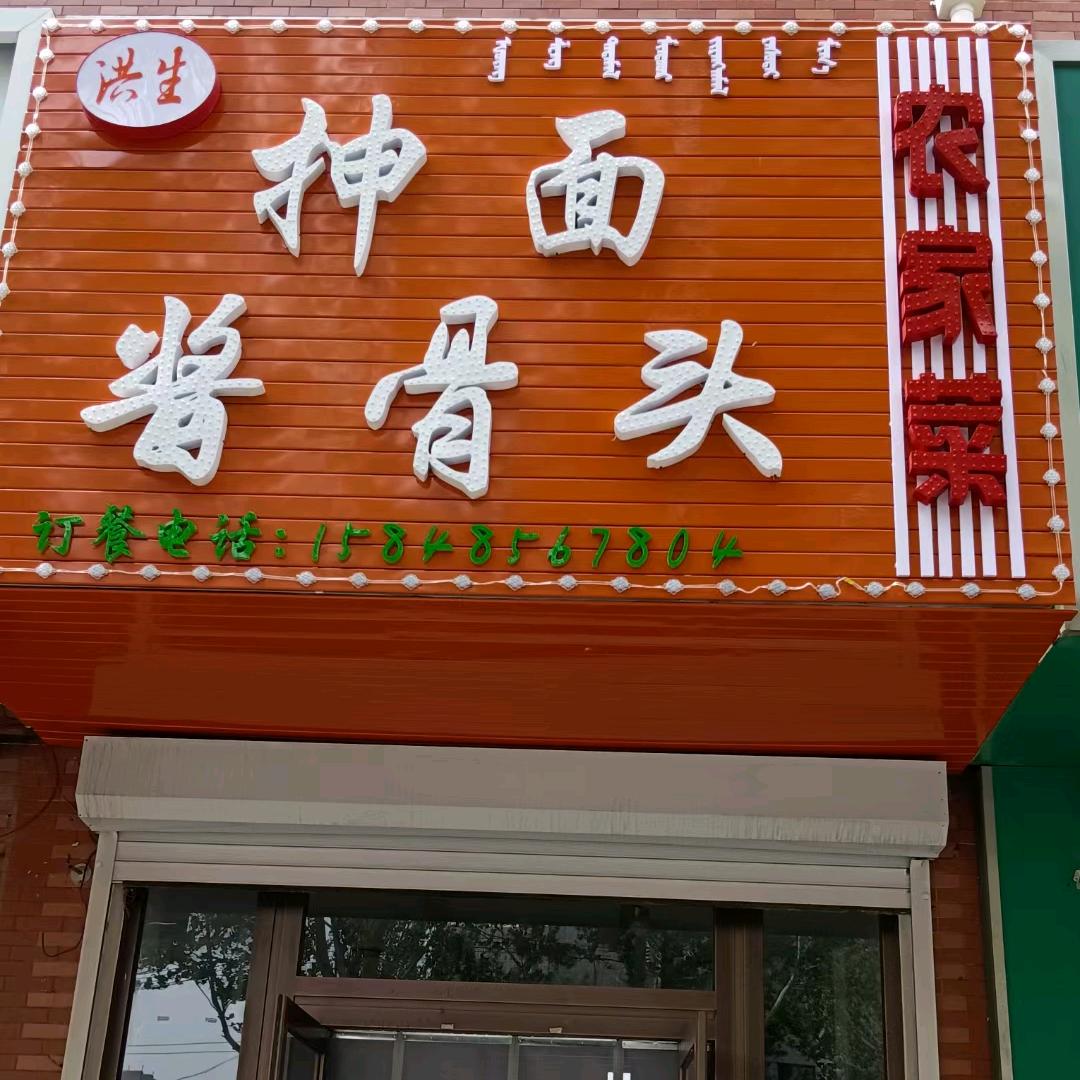 洪生抻面酱骨头经济实惠欢迎光临