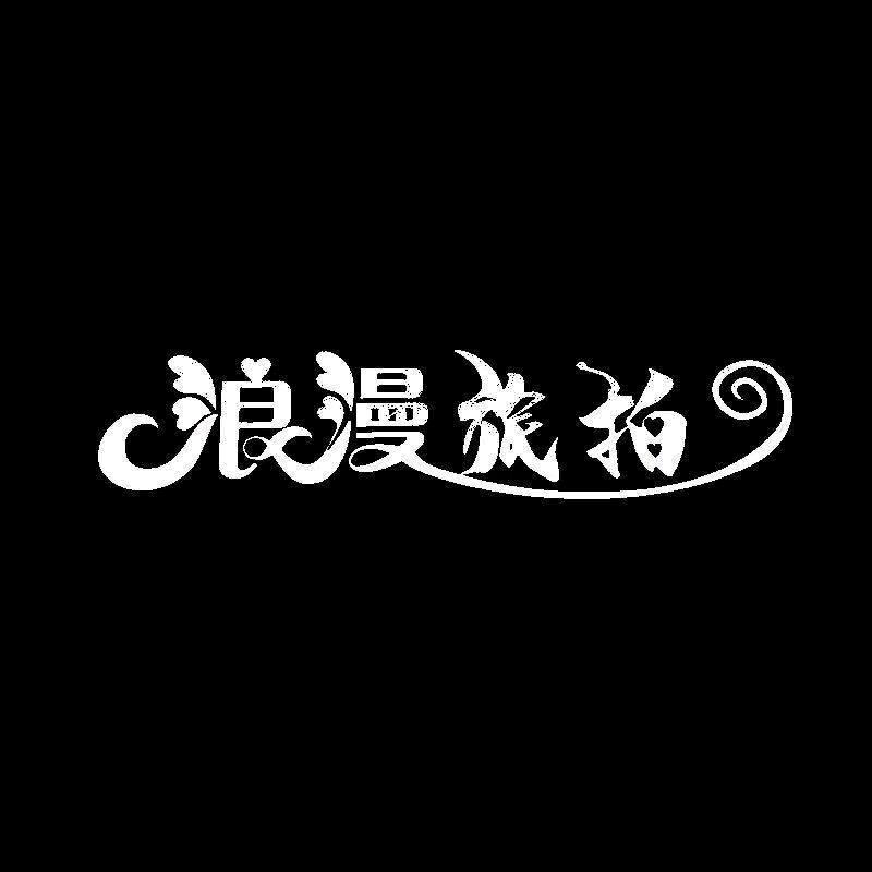 鹤庆浪漫旅拍婚纱摄影梅姐