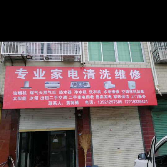 黄师傅 专业家电清洗维修