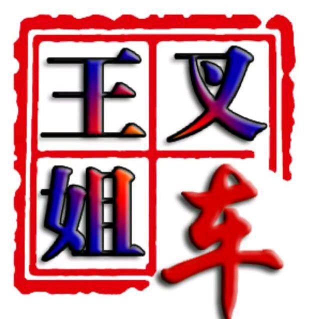 王姐叉车