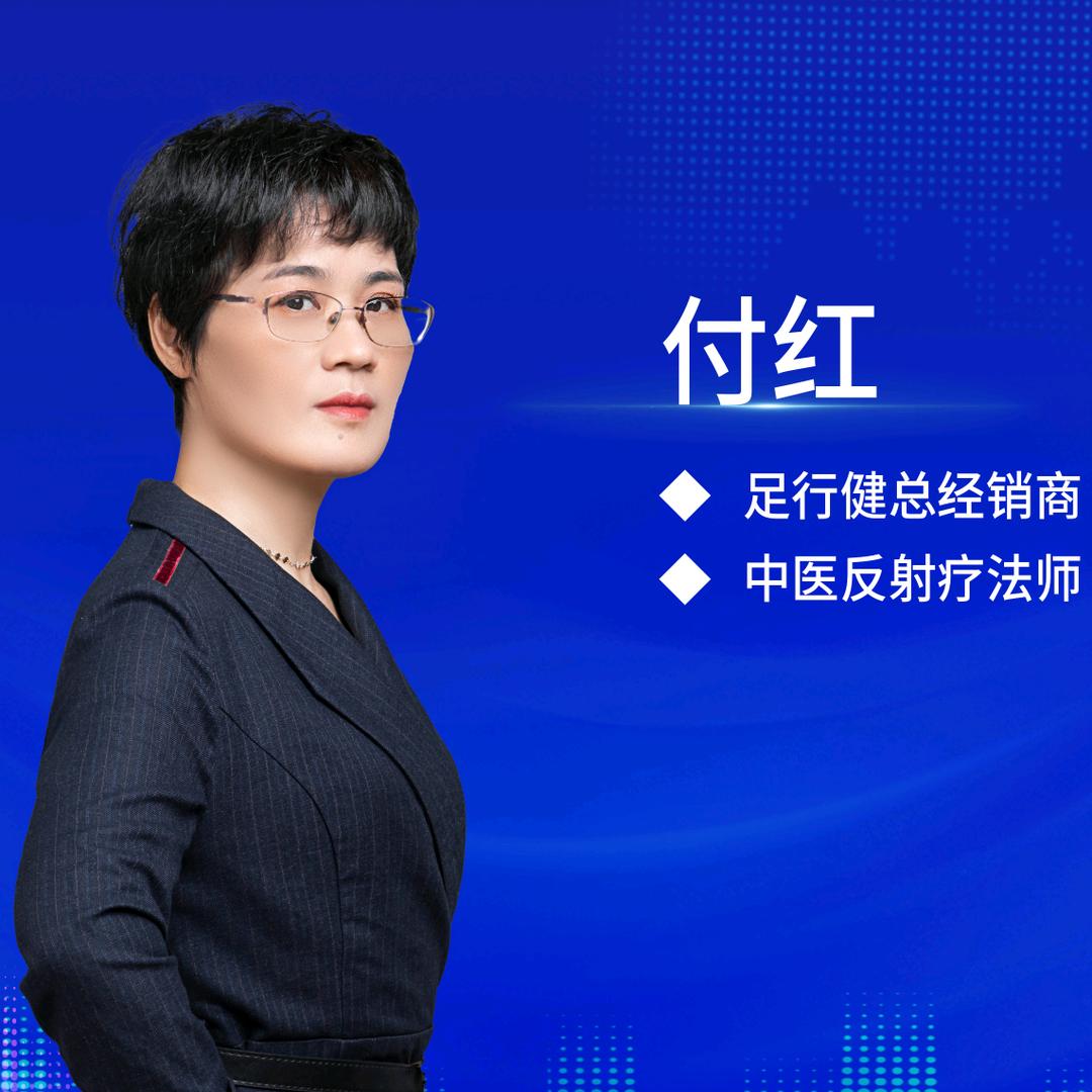 足行健新余红姐