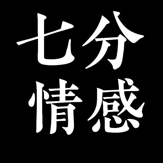七分情感（收徒）