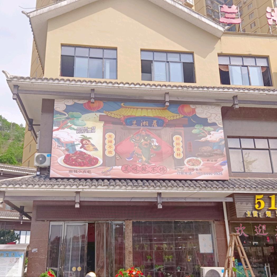 三都县兰湘居餐饮店