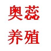 奥蕊养殖