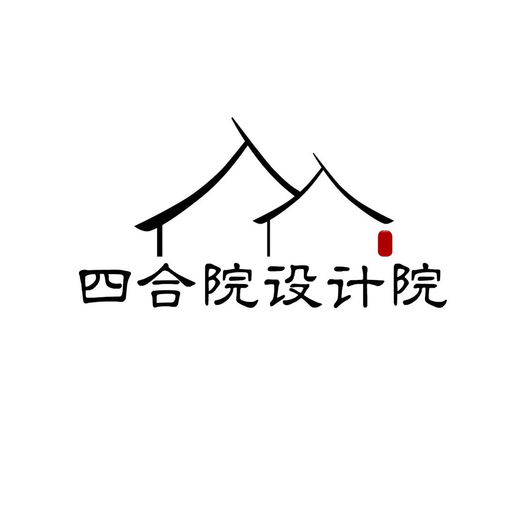 四合院设计院-传古承今