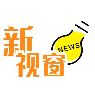 新视窗