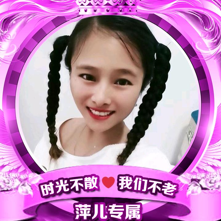 萍儿🌹