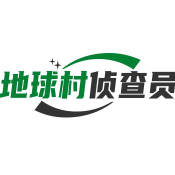 地球村侦查员