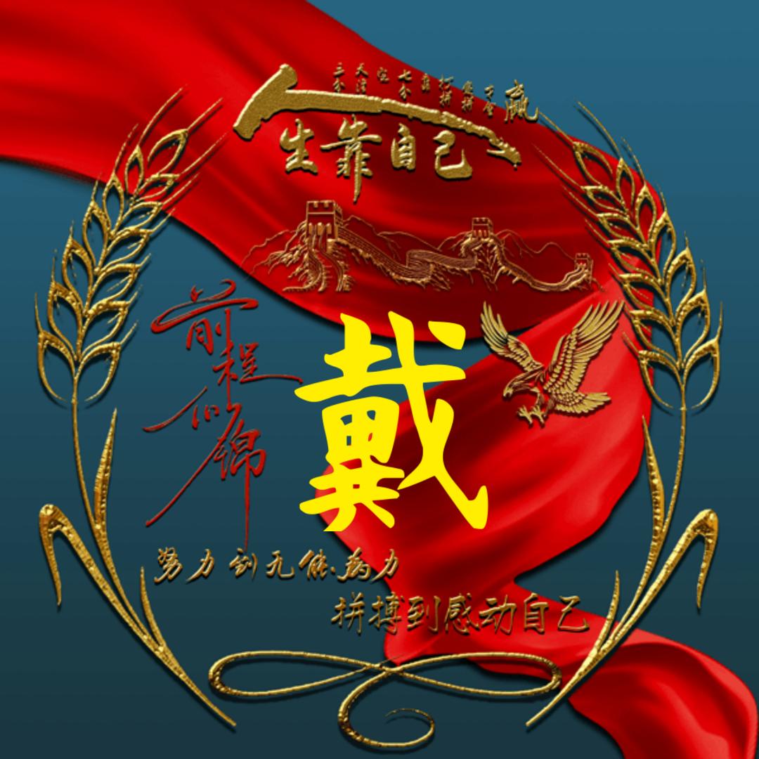 戴富洪