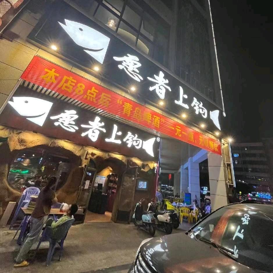 愿者上钩纸包鱼(麻章店)