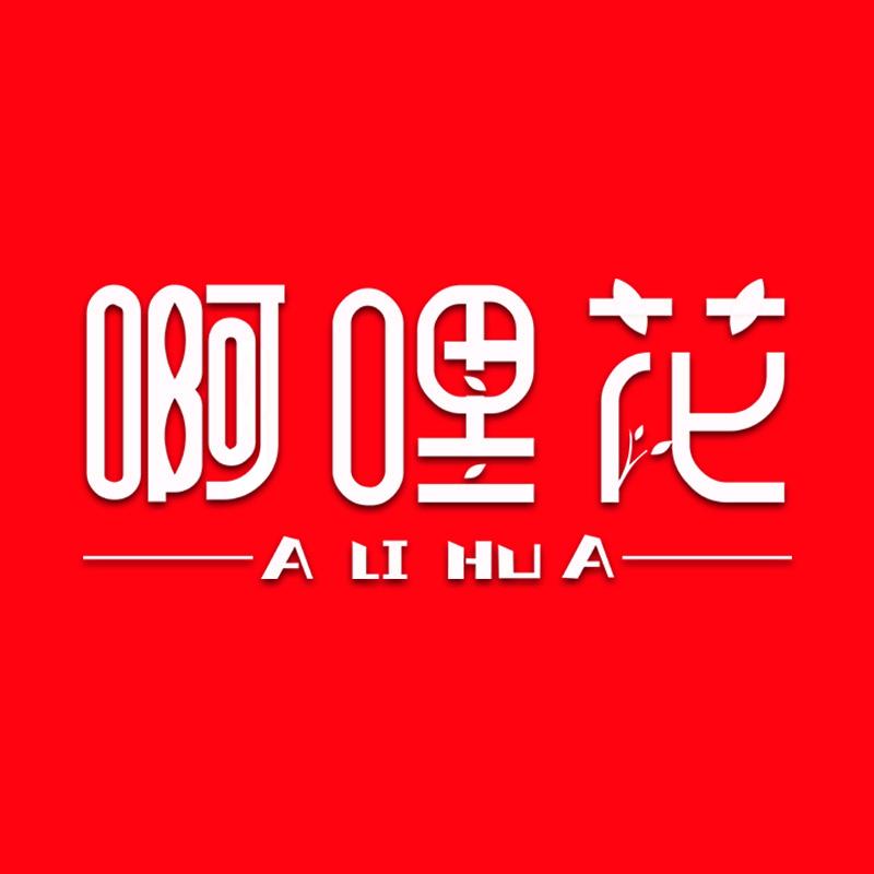 啊哩花