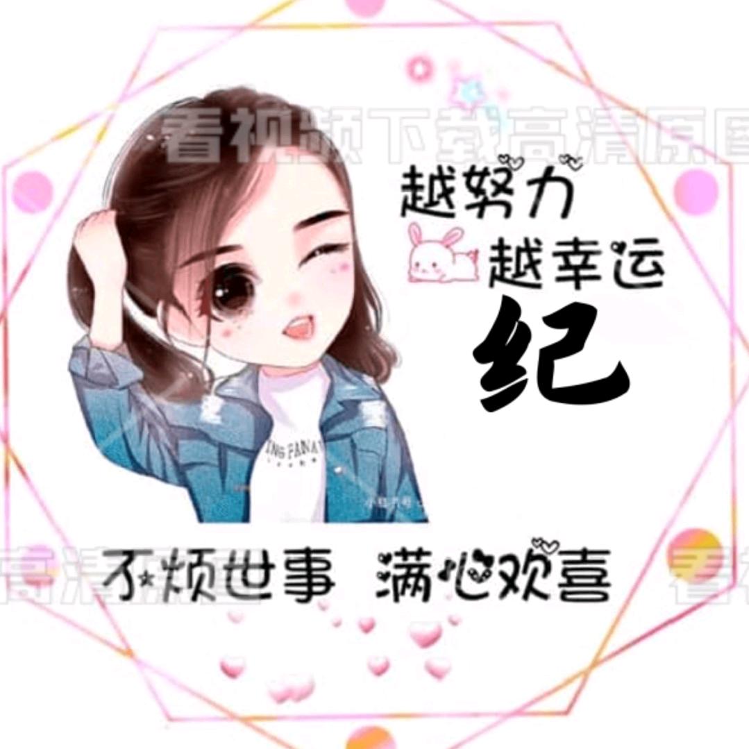 ᰔᩚ.纪家菇凉