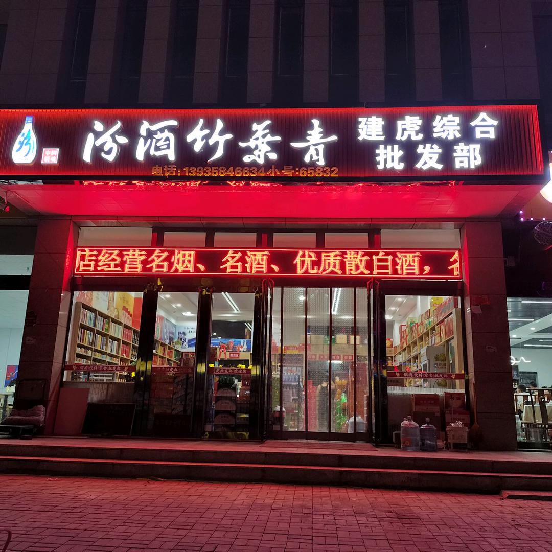 建虎综合批发部