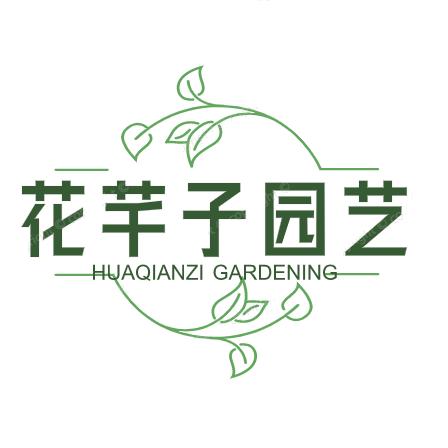 花芊子园艺场