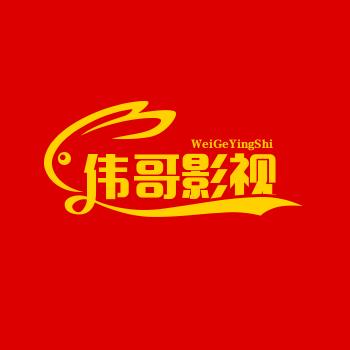 伟哥影视解说laa