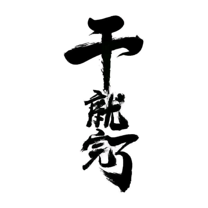 人生的坎坷