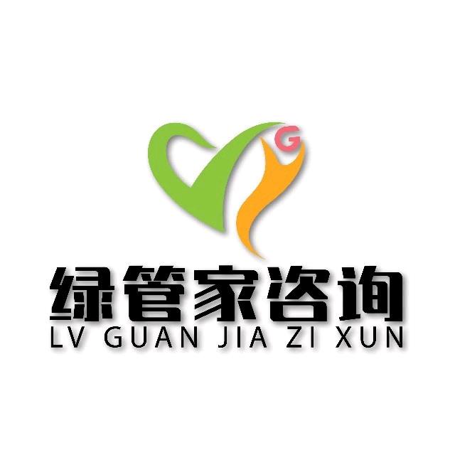 绿管家咨询