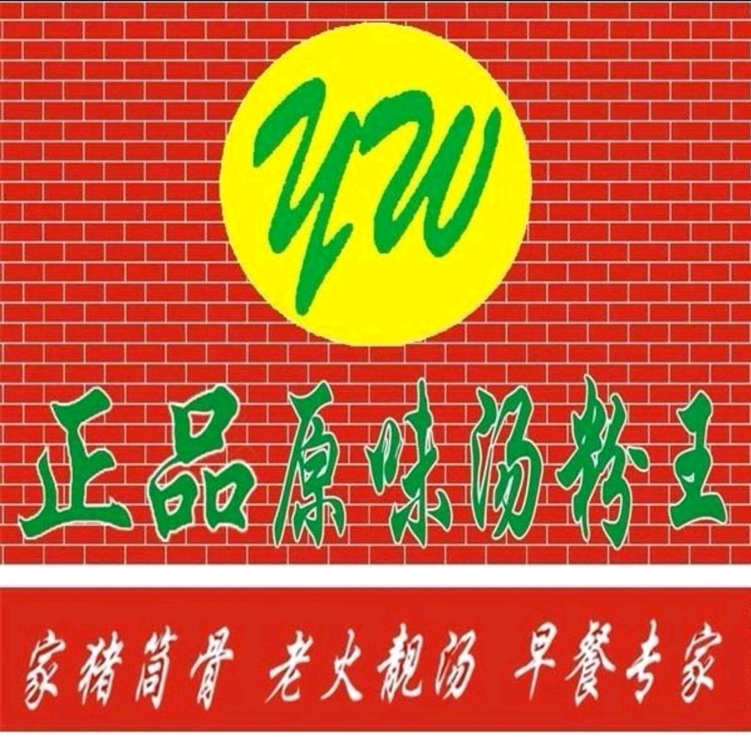 正品原味汤粉王