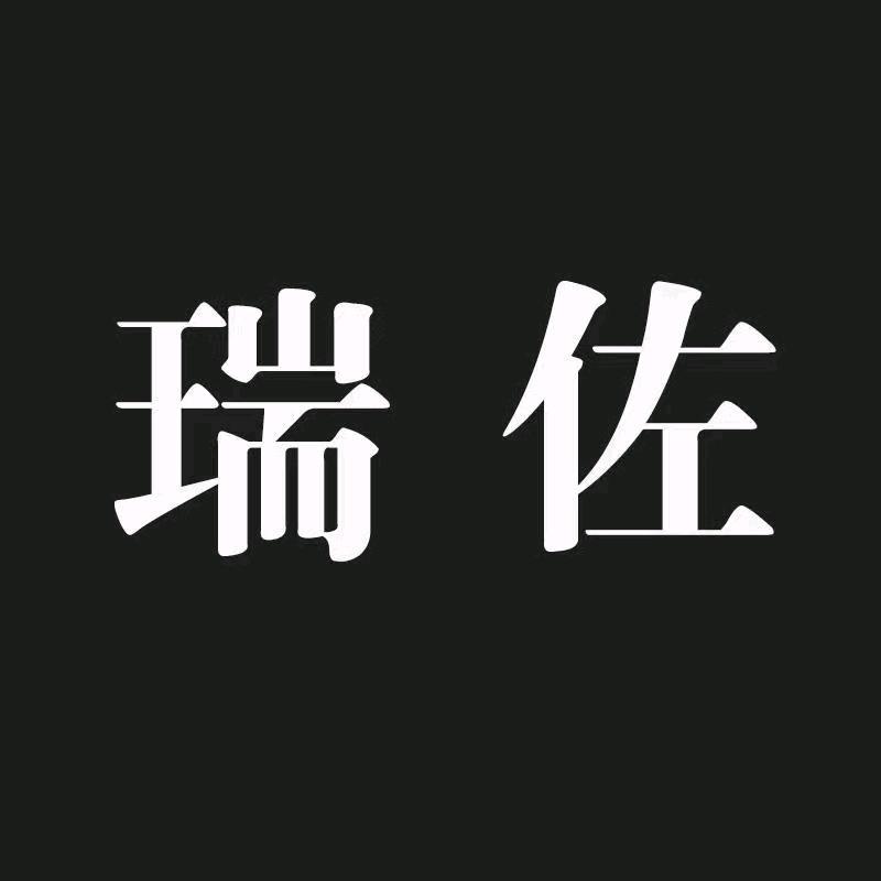 瑞佐服饰商行