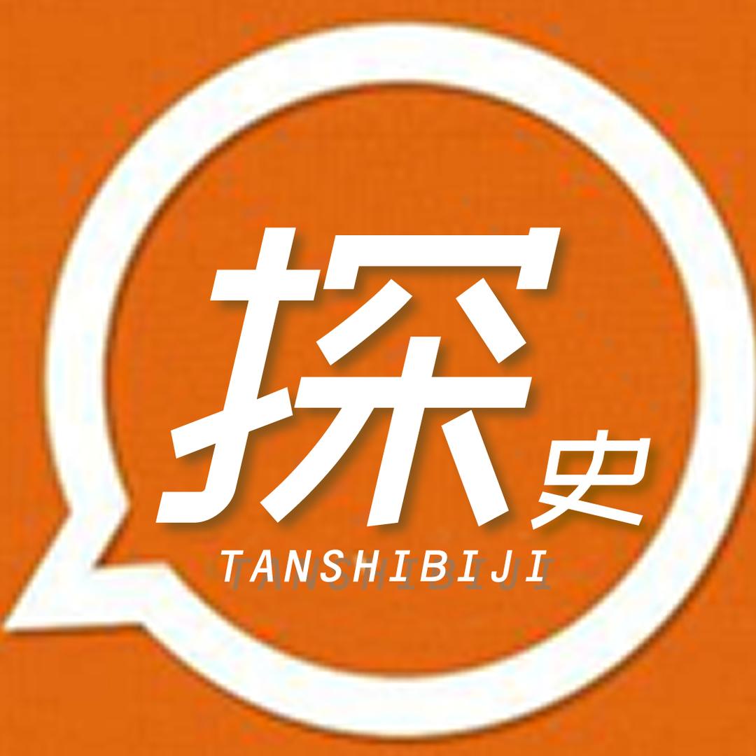 探史笔记