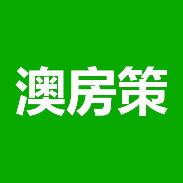 澳房策