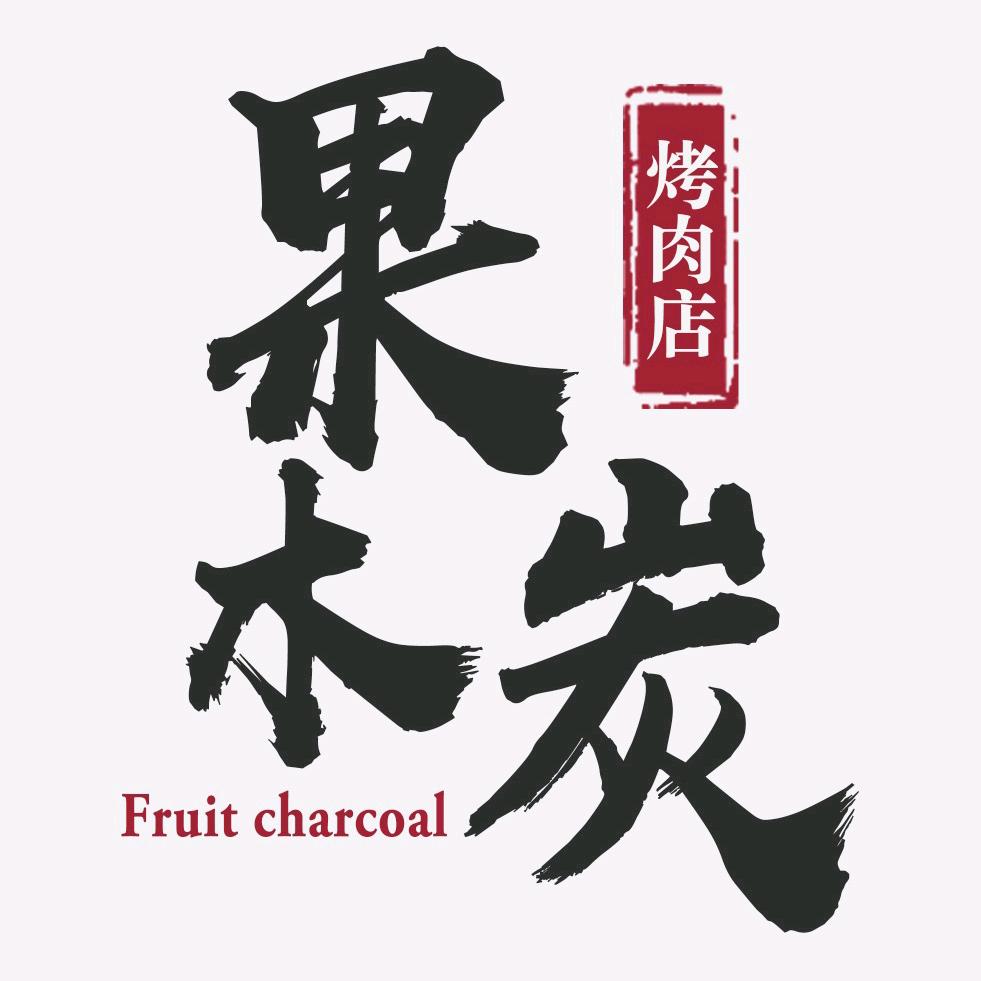 果木炭酱蟹烤肉店（密山店）
