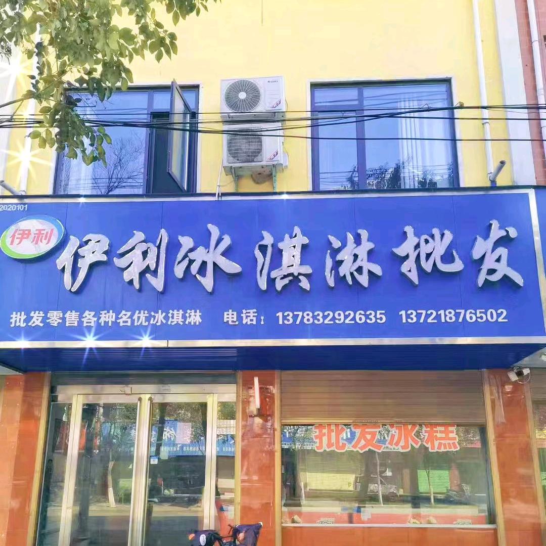 郏县伊利冰淇淋批发