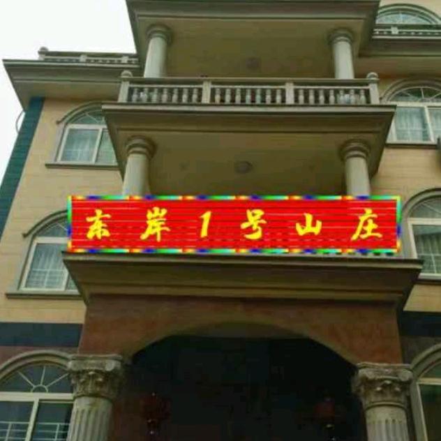 莆田市湄洲岛东岸壹号民宿